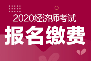江西省2020中级经济师报名缴费时间是什么？