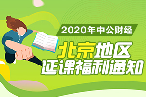 关于2020年中级会计学员(北京地区)延课福利的通知