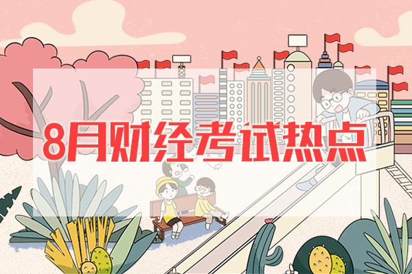 【财经月报】8月下旬财经考试热点汇总