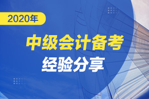 中级会计学完后面的忘了前面的怎么办？