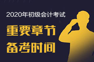 2020初级会计考试哪些章节比较重要？应该学习多长时间？