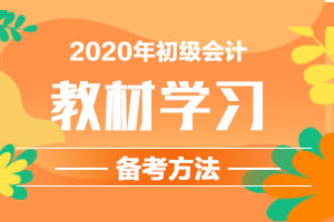初级会计2020年考试难度以及命题规律分析