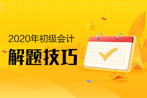 初级会计考试，两科之间怎么互相转化？