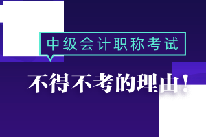 不得不报考2021年中级会计职称考试的理由！