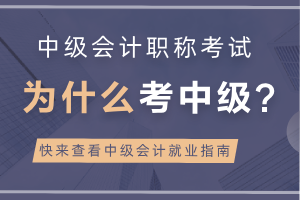 为什么要考中级会计师？取证后能担任哪些职位？