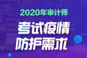 泰州关于2020年审计师考试疫情防控须知