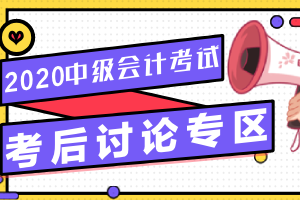 2020年中级会计职称考试《经济法》考后讨论(9.7) 