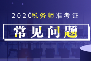 2020年税务师准考证打印时间截止了还能打印吗？