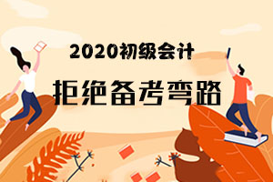 想要顺利通过初级会计考试，你应该具备哪些特质？