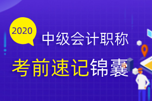 2020年中级会计实务考前速记锦囊！