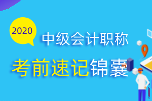 2020年中级财务管理考前速记，快来收藏！