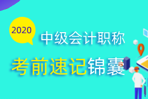 2020年中级经济法考前应回顾哪些知识点？