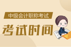 2020年中级会计职称考试9月5日正式开考！