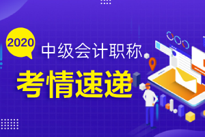 2020年中级会计职称《中级会计实务》考点解析及2021考情分析(三)