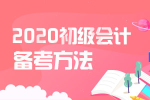 2021年初级会计备考基础阶段怎么学?这些方法总有一个适合你！