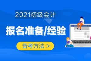 2021年初级会计报名前有哪些要做的准备？