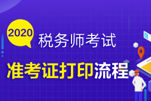 2020年税务师考试准考证打印步骤详解！速查看！