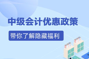 中级会计证书代表能力、可以升职加薪？还有哪些优惠政策？