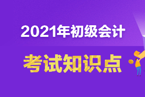 2021年《初级会计实务》知识点：联产品
