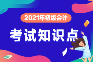 2021年初级会计《经济法基础》知识点：一般计税方法应纳税额的计算