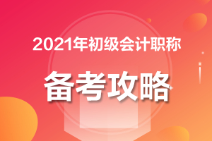 2021年初级会计部分地区报考人数下降？考试难度会变吗？