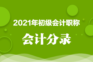 2021年《初级会计实务》重要会计分录