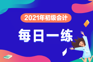 2021年初级会计职称《经济法基础》每日一练（11-06）