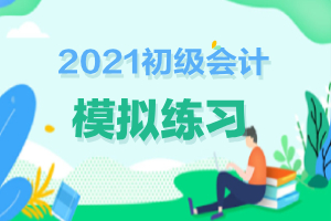 2021年初级会计《经济法基础》模拟练习题（11-06）
