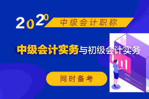 中级会计实务比初级会计实务难多少？可以一起备考吗？