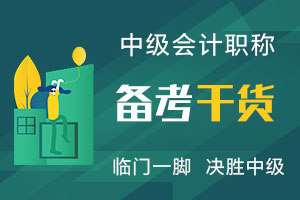 2021年中级财务管理预习阶段备考注意事项
