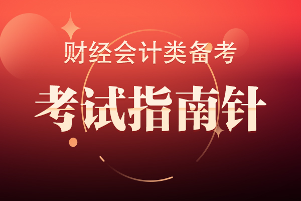 初级会计可以和哪些考试搭配备考?具体方法是什么?