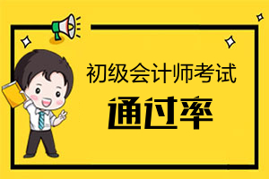 初级会计师考试通过率是多少？