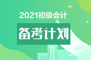 会计人员考证之路第一个台阶—初级会计证书考试