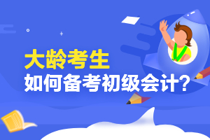 零基础30+的中年考生如何坚定自我，突破初级？