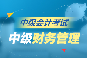 中级会计职称《财务管理》考试重难点有哪些？