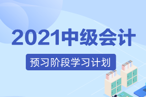 2021年中级经济法预习阶段学习计划(含详细时间表)