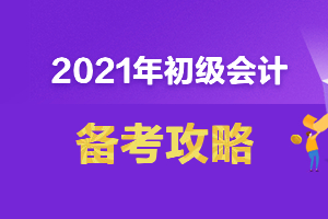有一定基础之后，就可以自学通过初级会计考试吗？
