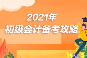 考完初级会计如何转移战场备考中级会计？