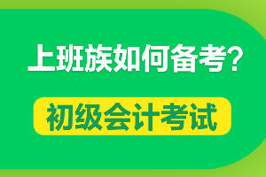 上班族如何在忙碌的工作之余备考初级会计？