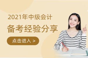 2021年中级会计职称备考难以进入学习状态怎么办？