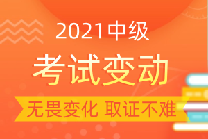 2021年中级会计职称经济法考试将有大变动？