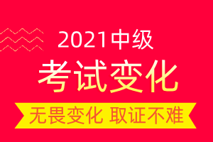 2021年中级会计职称财务管理考试会有大变动吗？