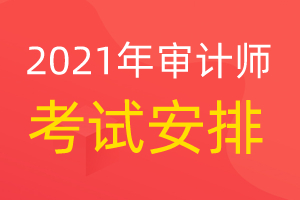 重庆市2021年中级审计师考试的时间公布了吗？