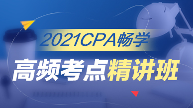 【周末班】2021CPA365畅学系列 考点精讲班