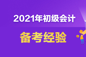 备考2021年初级会计职称考试的几大阶段及备考建议