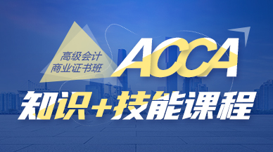 ACCA高级商业会计证书班