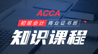 ACCA初级商业会计证书班