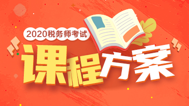 2020年税务师考试课程方案