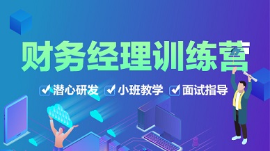 财务经理训练营