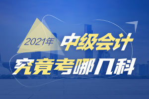 明年中级会计职称要考税法了吗？具体的科目有哪些？